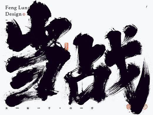 手写书法字体设计