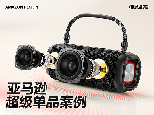 Amazon亚马逊设计丨音响篇X4