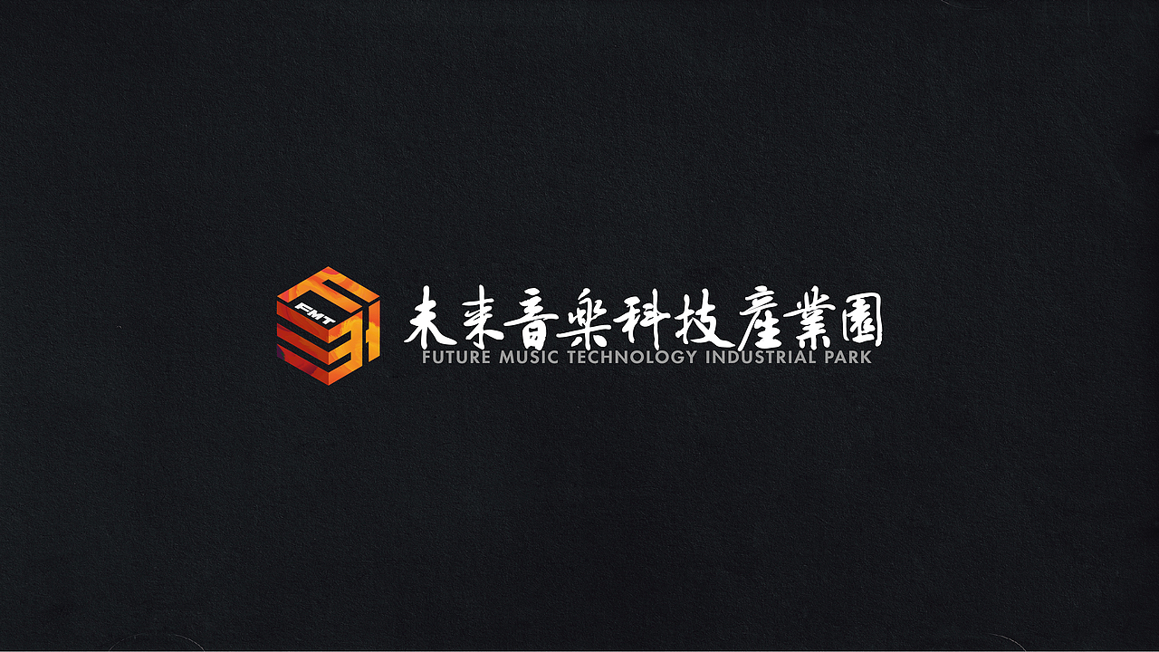 未来音乐科技产业园品牌视觉设计