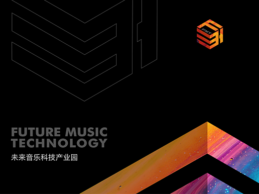 未来音乐科技产业园品牌视觉设计
