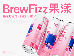 BrewFizz果漾© | 果啤品牌包装设计 | 好果酿鲜啤