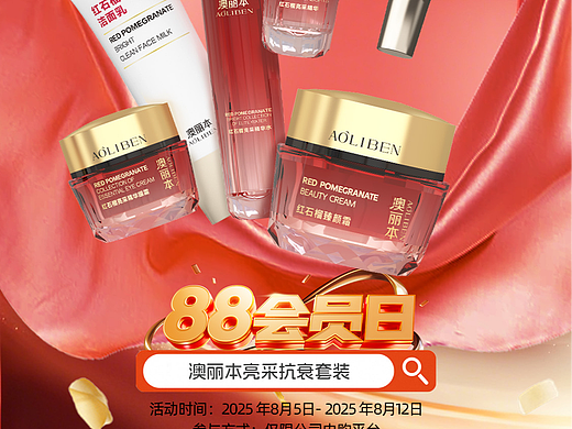 红石榴抗衰系列产品88会员节活动海报