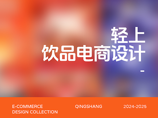 轻上饮品电商设计