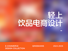 輕上飲品電商設(shè)計(jì)