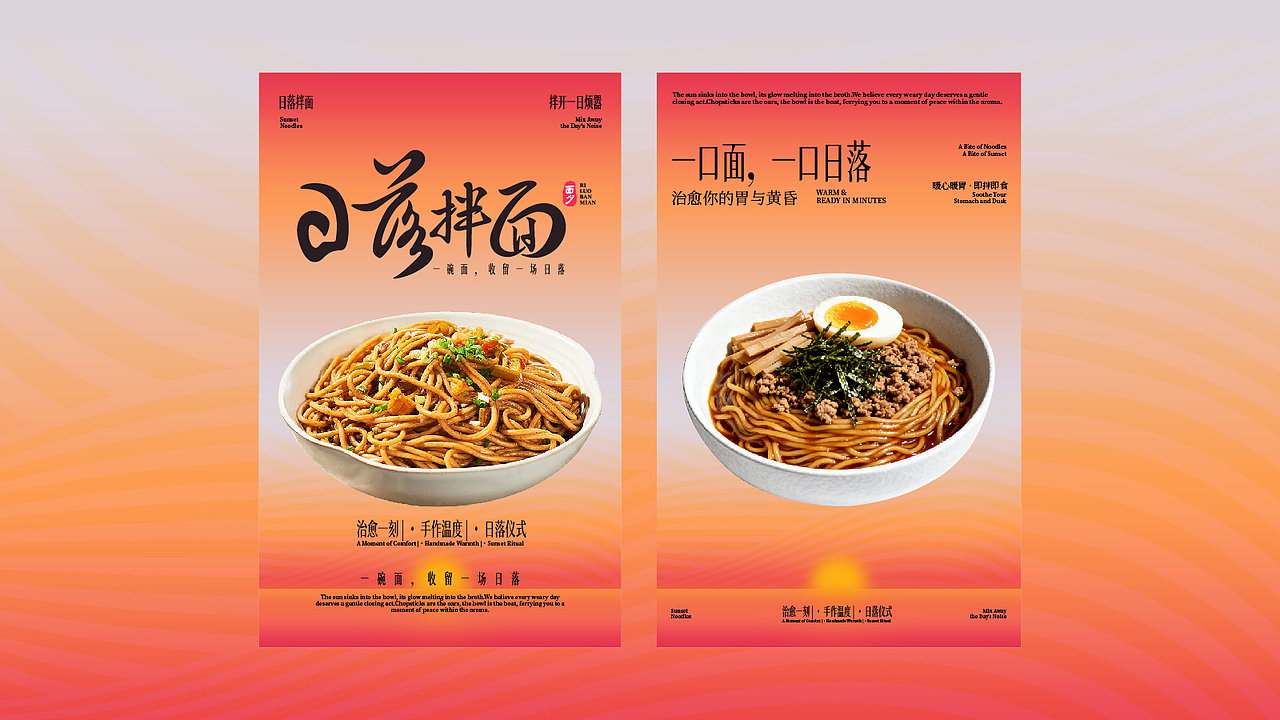 县域餐饮品牌设计「日落拌面」全案（图ZMzk4NTgyMTc2） - 品牌 - 站酷设计师阿睿三言社主理人原创素材 - 站酷ZCOOL