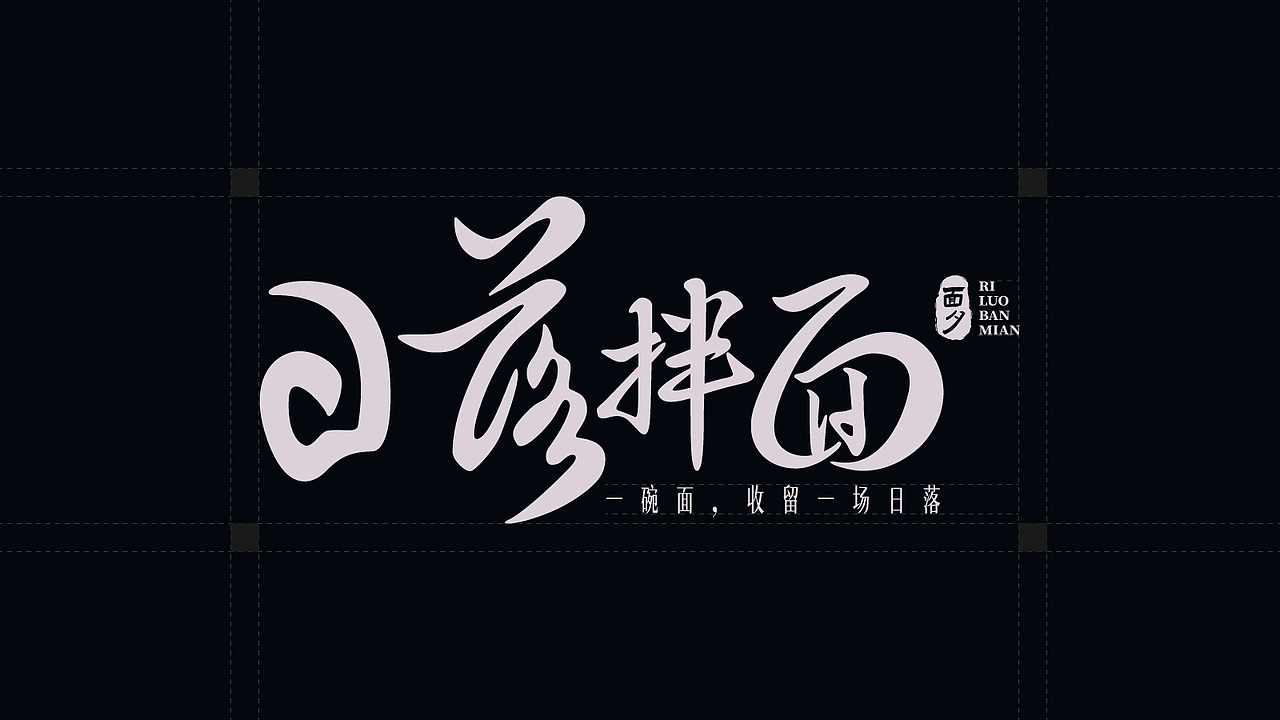 县域餐饮品牌设计「日落拌面」全案（图ZMzk4NTgyMTU2） - 品牌 - 站酷设计师阿睿三言社主理人原创素材 - 站酷ZCOOL