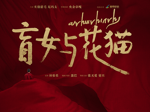 电影《盲女与花猫》概念海报