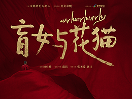 电影《盲女与花猫》概念海报