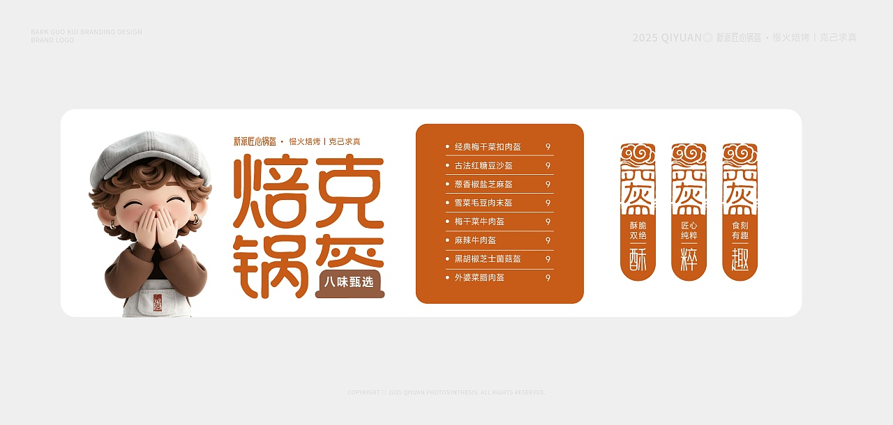 焙克锅盔|品牌升级