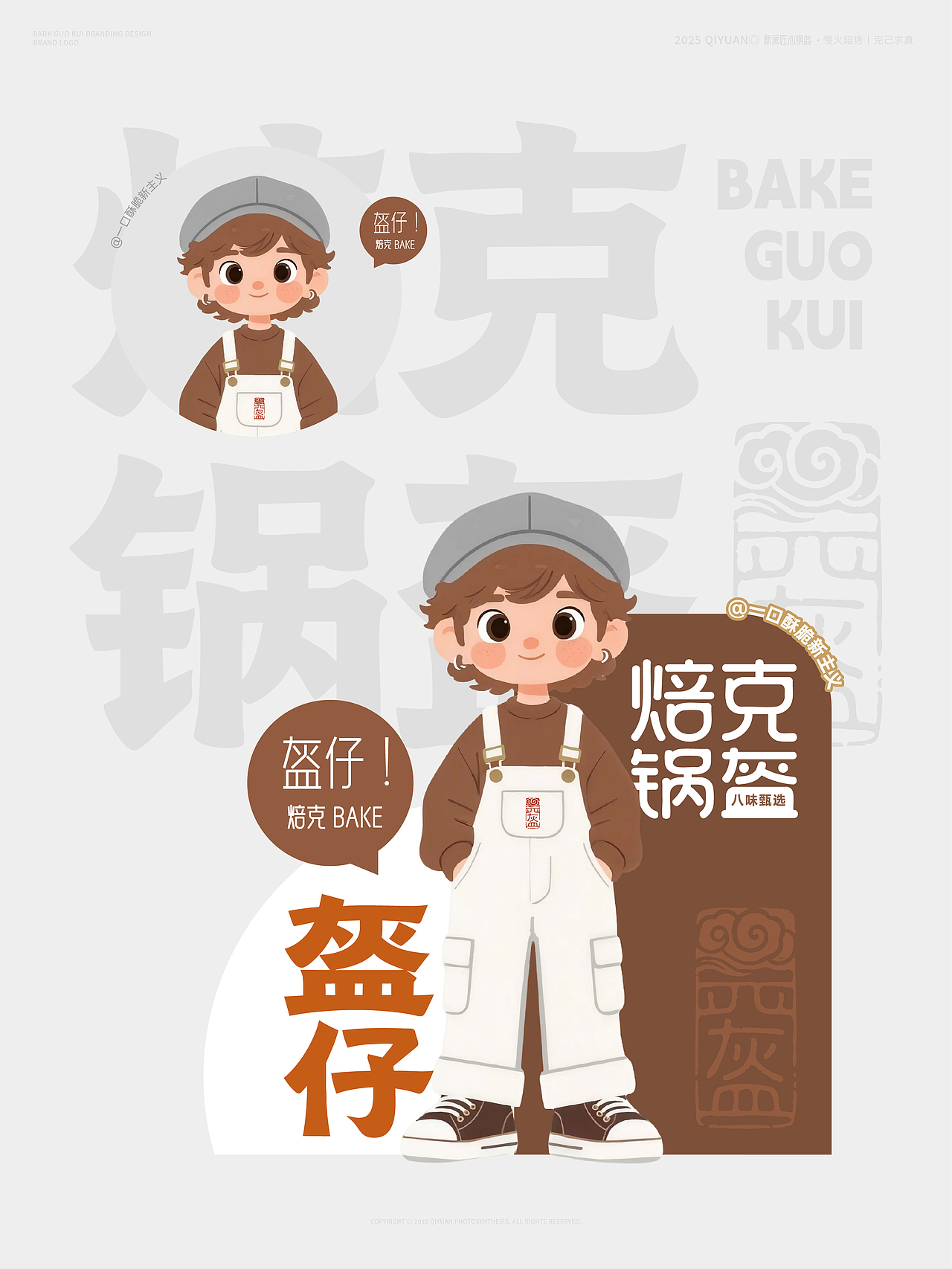 焙克锅盔|品牌升级