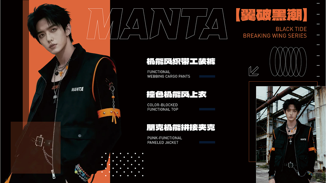 浪翼MANTA | 潮服品牌提案 