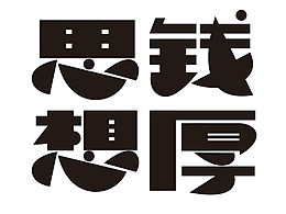 10月字体设计
