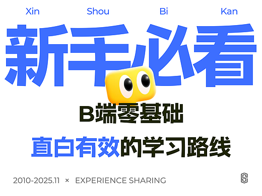 B端新手必看的零基础学习路线