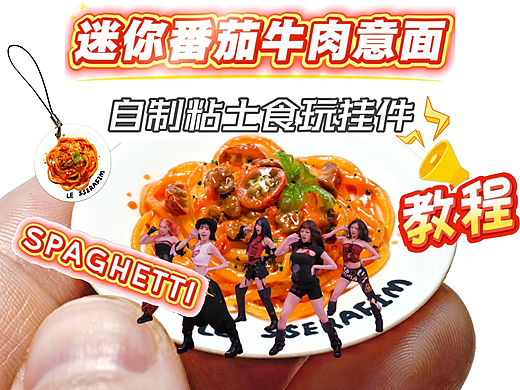 用粘土微缩番茄牛肉意面食玩