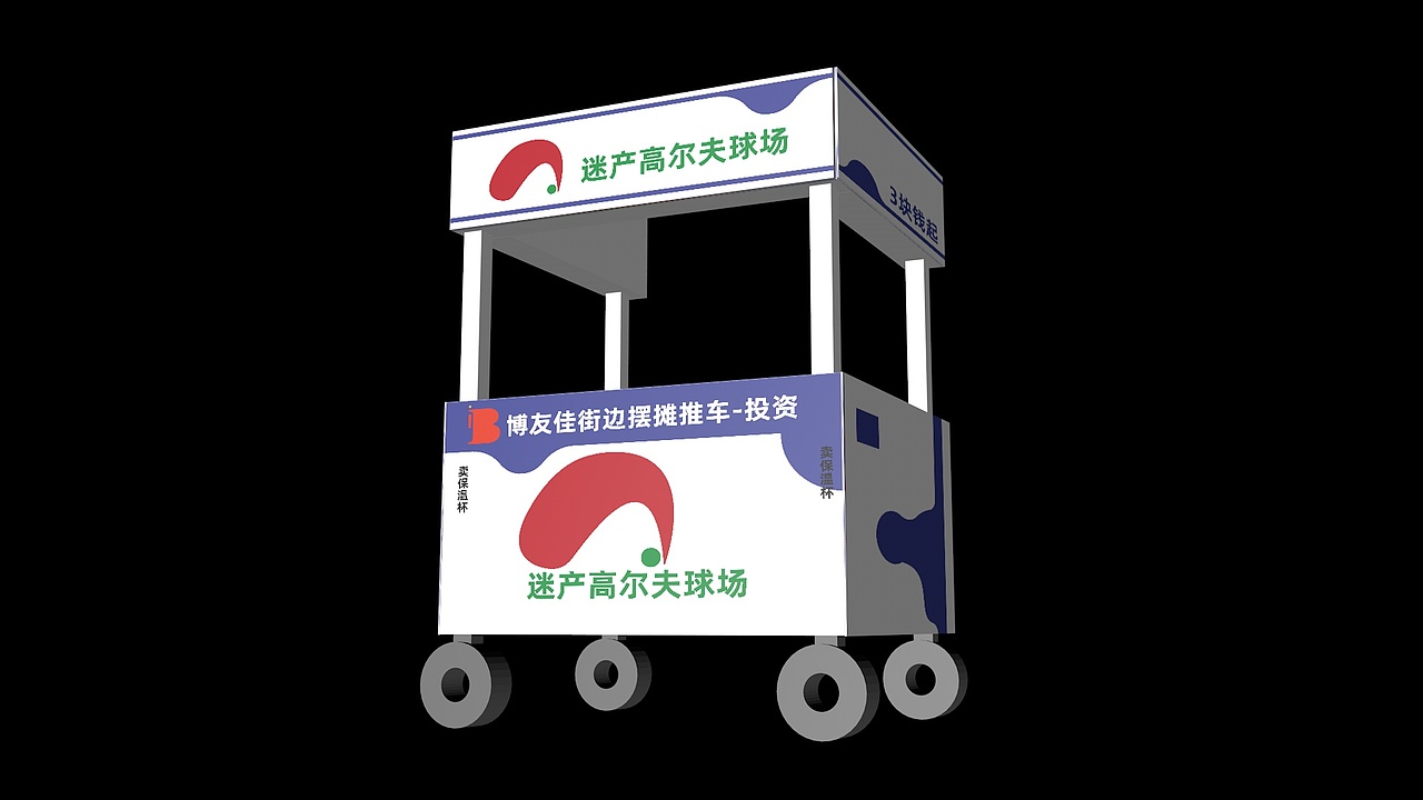 品牌策划-迷产高尔夫球场-推车效果图