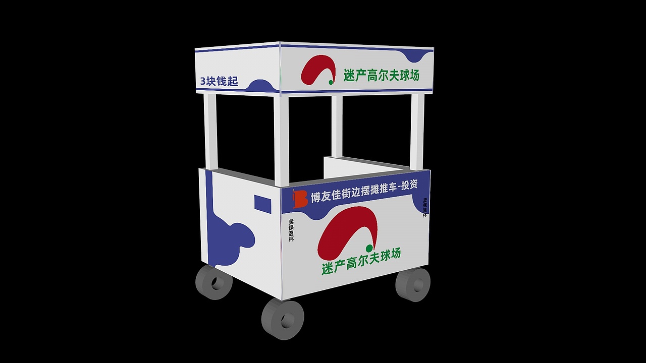 品牌策划-迷产高尔夫球场-推车效果图