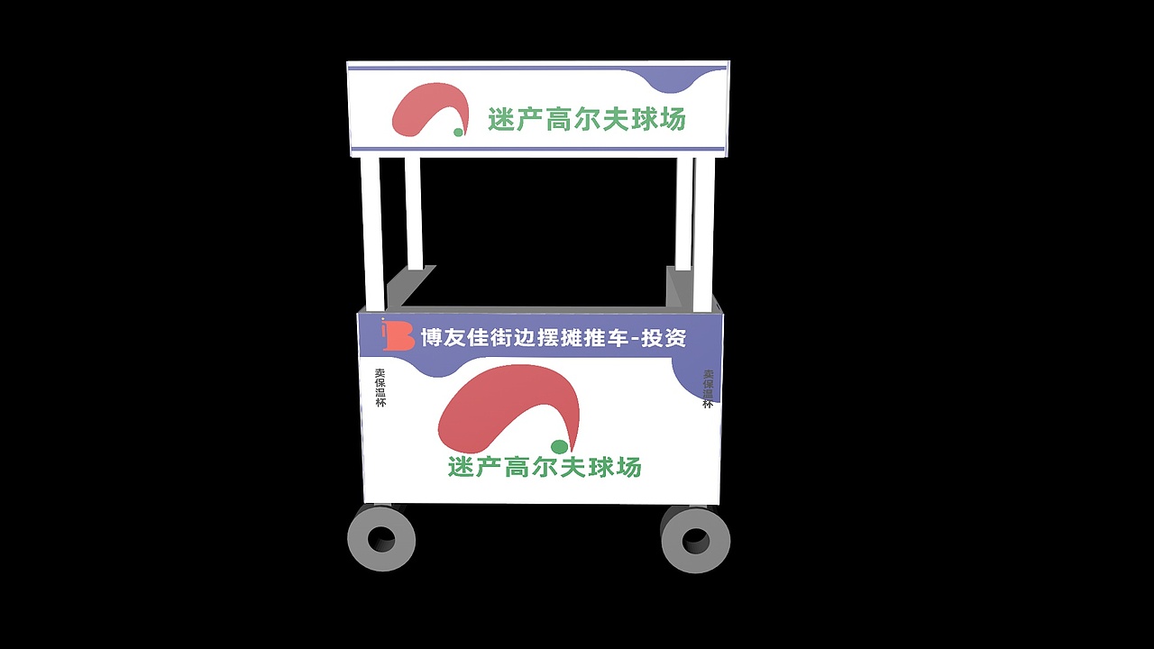 品牌策划-迷产高尔夫球场-推车效果图