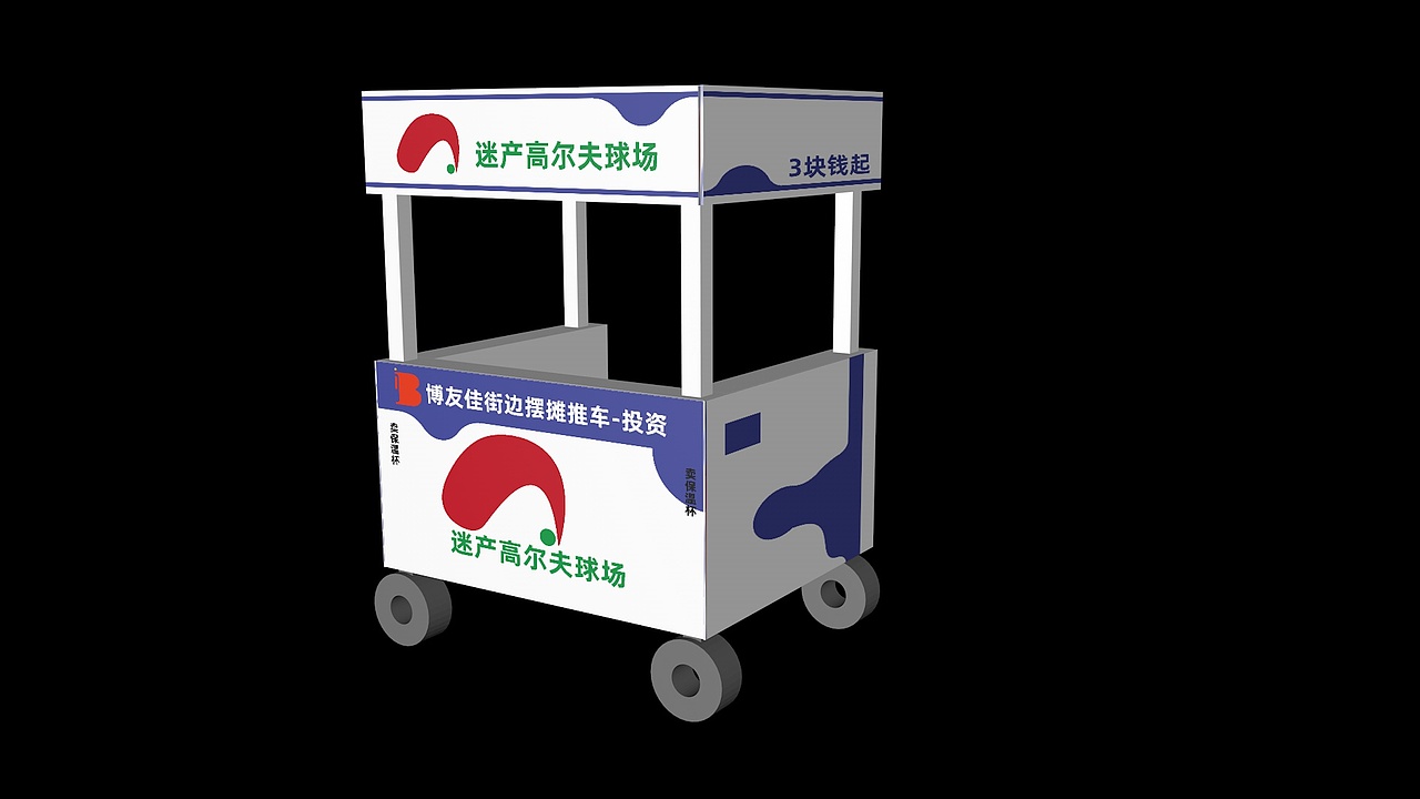 品牌策划-迷产高尔夫球场-推车效果图