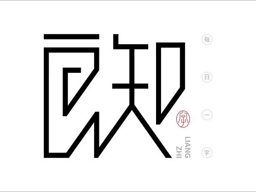 良知-字体设计过程