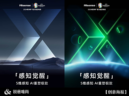 海信電視新品創(chuàng)意海報【合集2.0】 ｜銳意唯尚