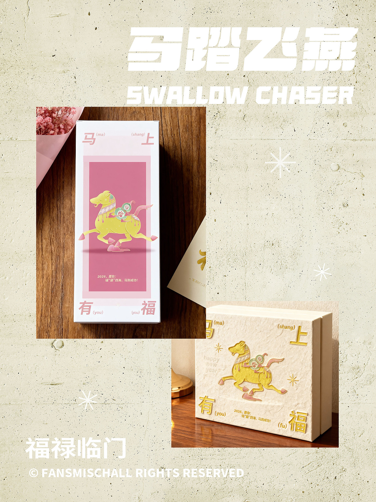 瑞马送福|马踏飞燕焕新系列-马年插画(可授权)