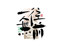 字体设计