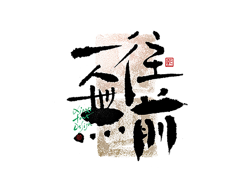 手写logo字体设计210辑