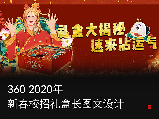 360 2020年新春校招礼盒长图文设计