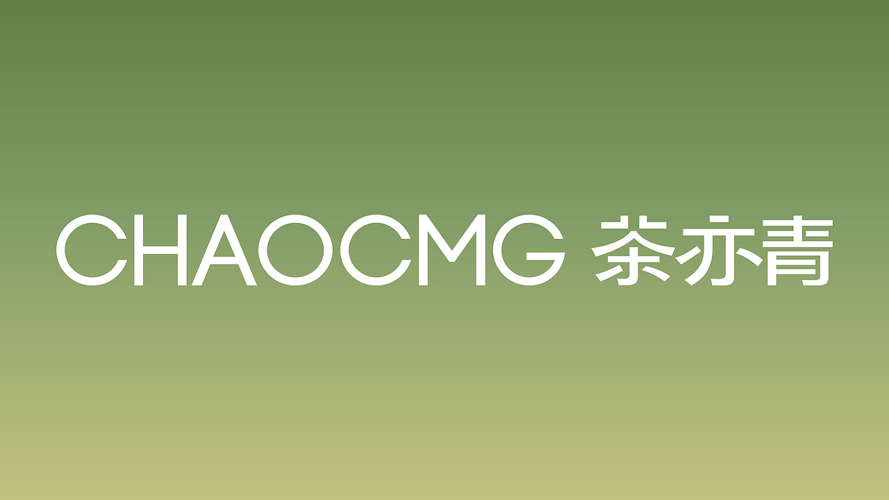 茶亦青 | 新式潮汕工夫茶饮品牌视觉设计