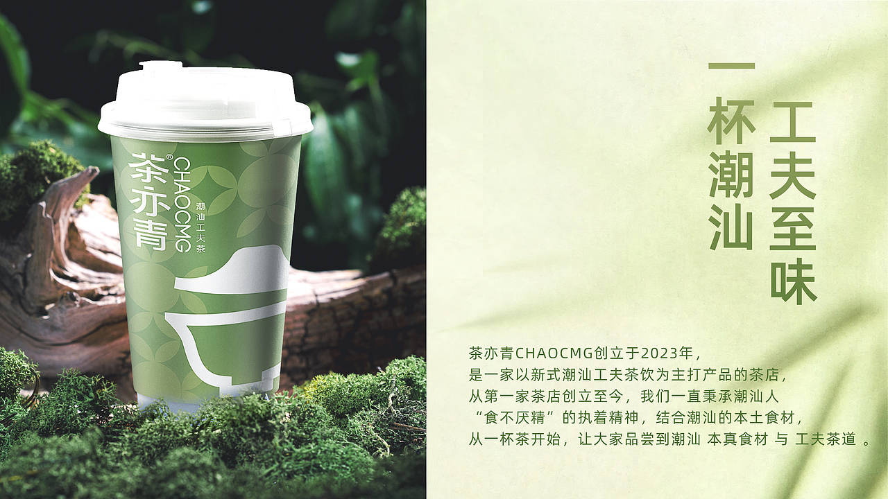 茶亦青 | 新式潮汕工夫茶饮品牌视觉设计