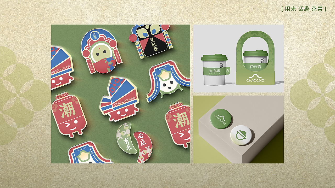 茶亦青 | 新式潮汕工夫茶饮品牌视觉设计