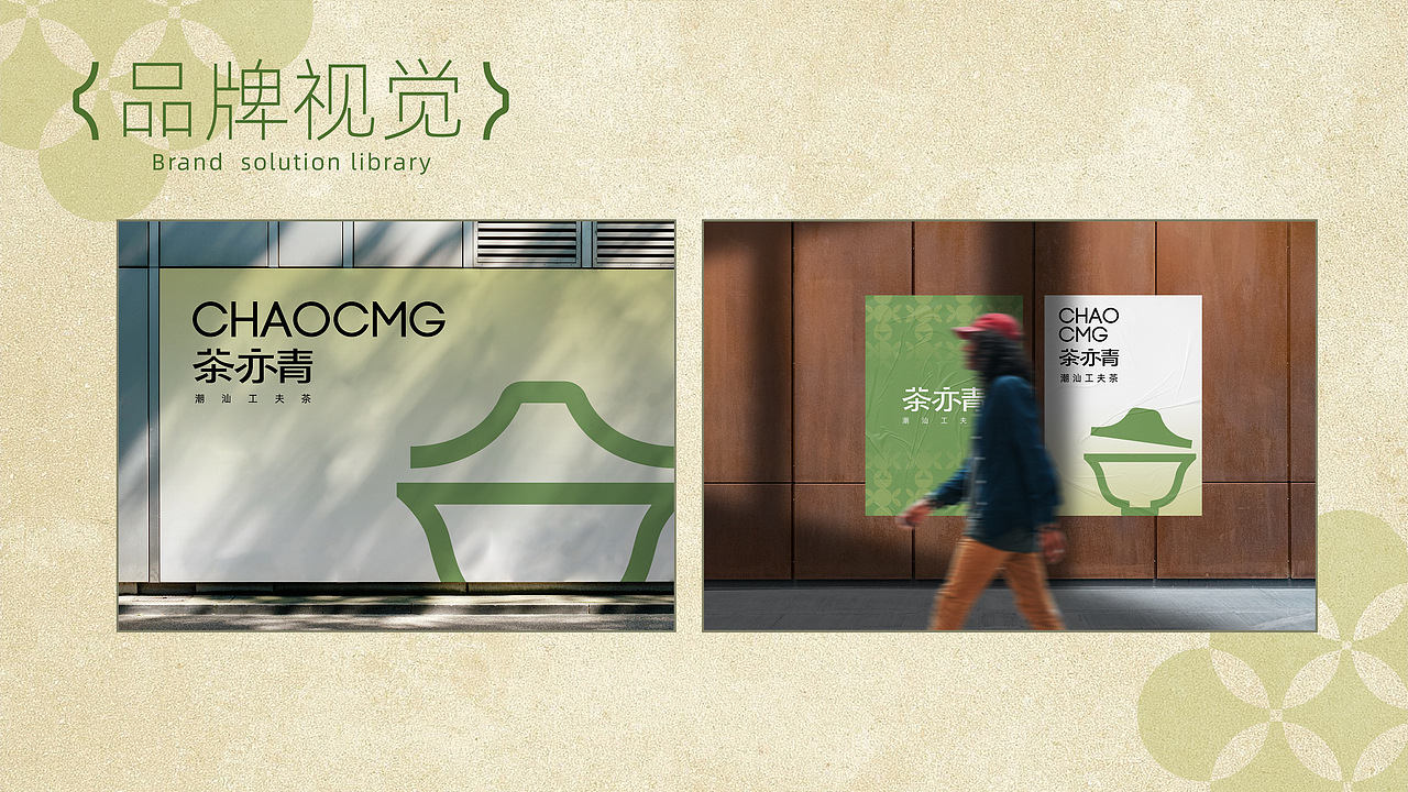 茶亦青 | 新式潮汕工夫茶饮品牌视觉设计