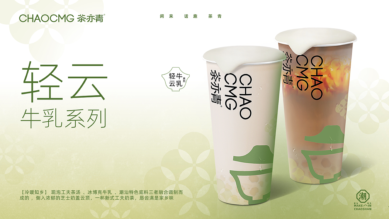 茶亦青 | 新式潮汕工夫茶饮品牌视觉设计