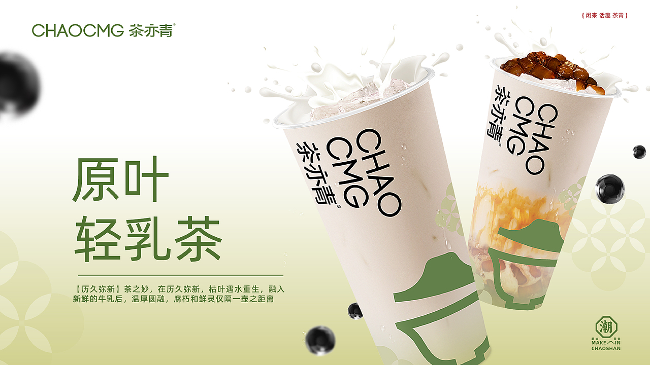 茶亦青 | 新式潮汕工夫茶饮品牌视觉设计
