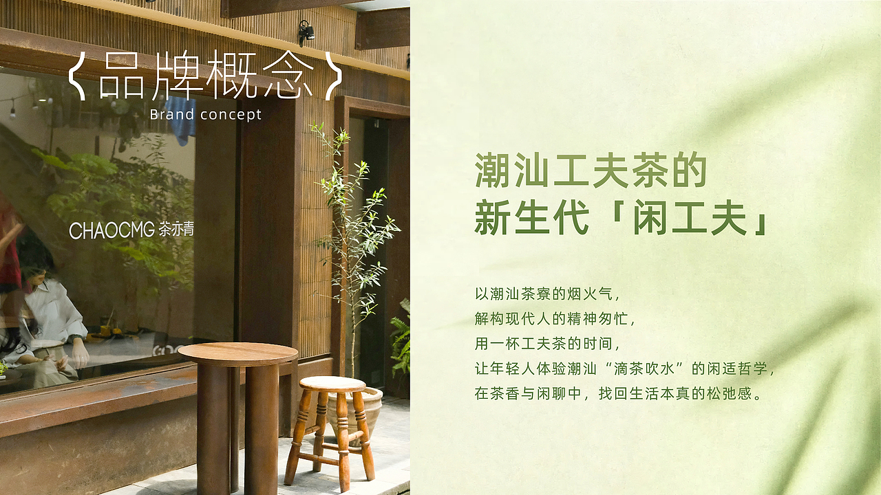 茶亦青 | 新式潮汕工夫茶饮品牌视觉设计