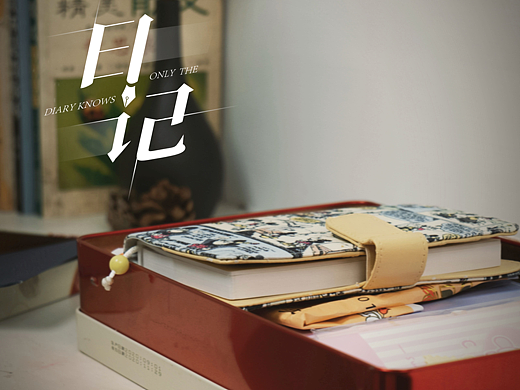 学生微电影《日记》预告片