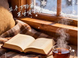 #立冬 #当二十四节气遇见世界语言 #节气海报 #即梦AI