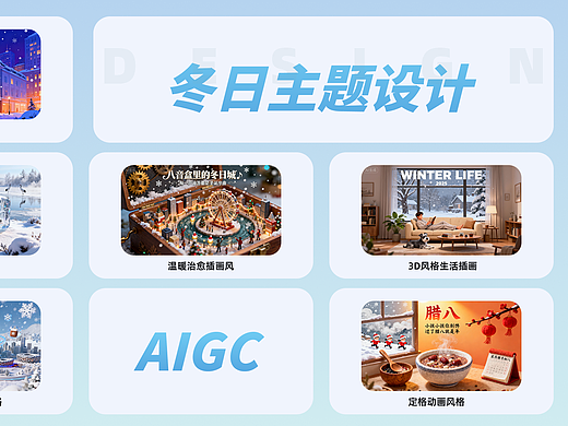 AIGC-冬日主题作品