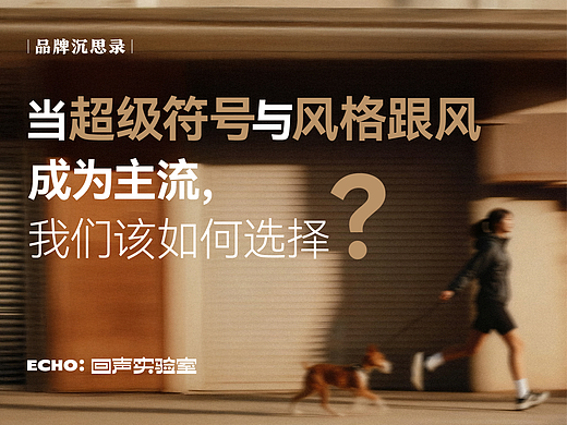 当“超级符号”与“风格跟风”成为主流,我们该如何选择?