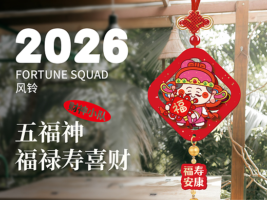 财神小队 | 五福神君风铃 让新年锦上添花
