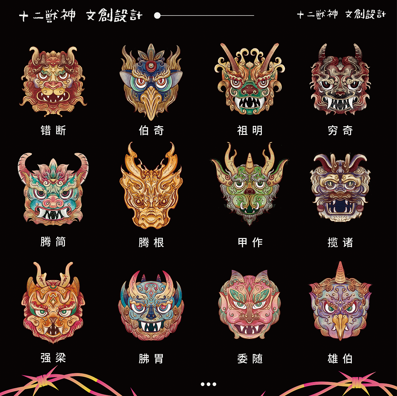 傩文化-十二兽神