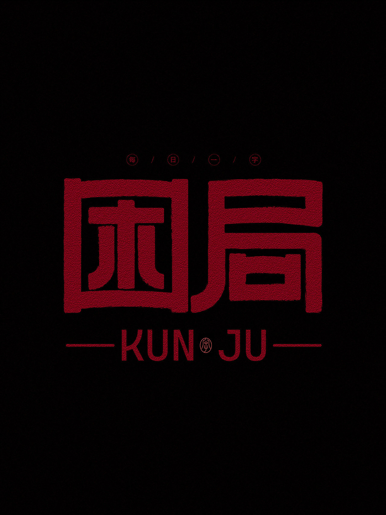 字体设计过程《困局》