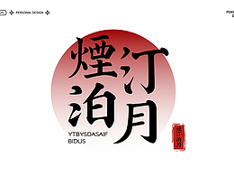 平面字体设计