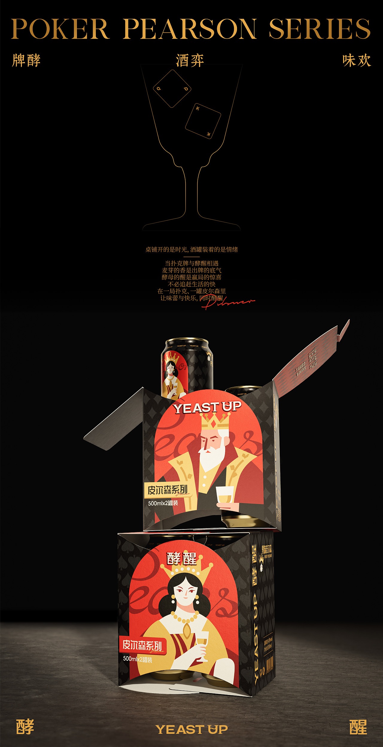 酵醒扑克精酿系列|精酿啤酒包装设计