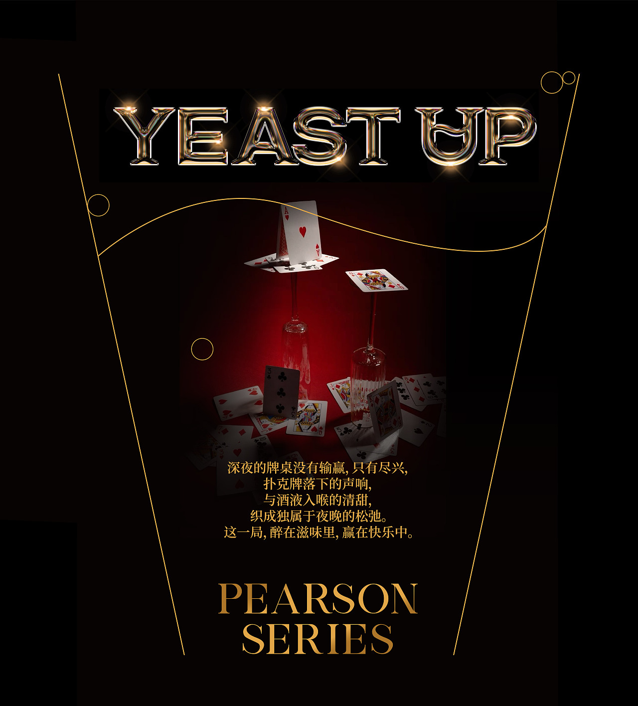 酵醒扑克精酿系列|精酿啤酒包装设计