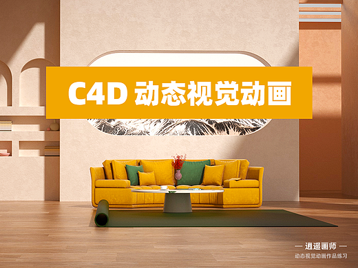C4D动态视觉动画