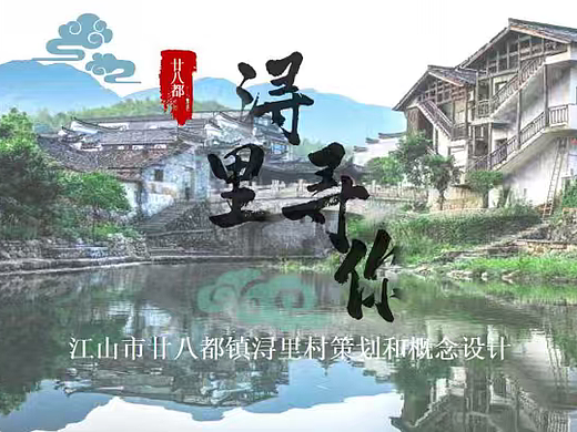 2024廿八都镇浔里未来乡村振兴策划及概念性规划案