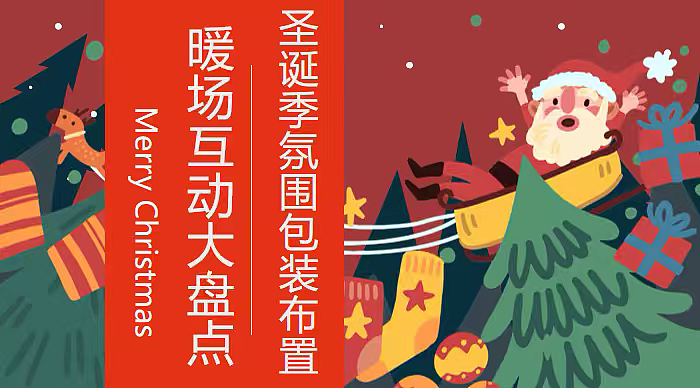 2026圣诞季氛围包装布置暖场互动活动方案-52P