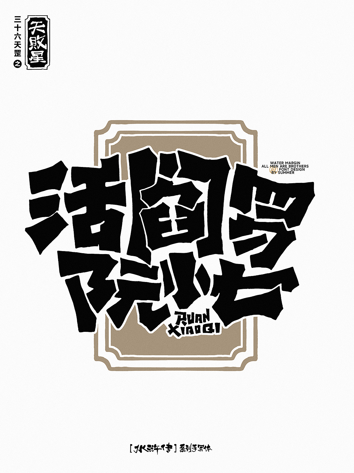 原创字体设计 | 【字画水浒】之三十六天罡（图ZMzk4NjE3ODgw） - 字体/字形 - 站酷设计师夏夜萤火虫ZM原创素材 - 站酷ZCOOL