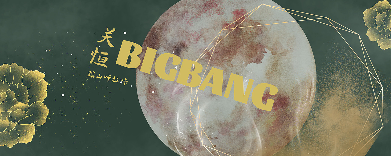 云南BIGBANG（图ZMzk4NjE5ODAw） - 海报 - 站酷设计师猫耳柏原创素材 - 站酷ZCOOL